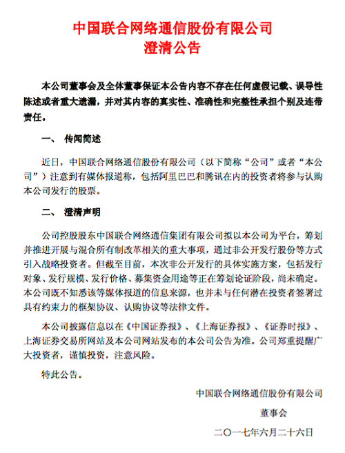 中国联通发布澄清公告：未就混改与任何潜在投资者签署过协议