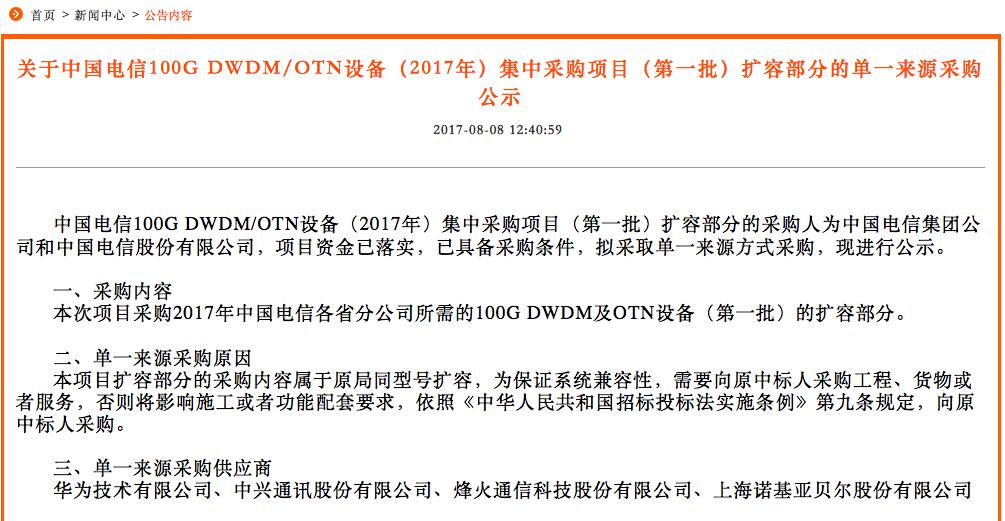 中国电信启动2017年100G DWDM/OTN设备集采：拟采用单一来源方式