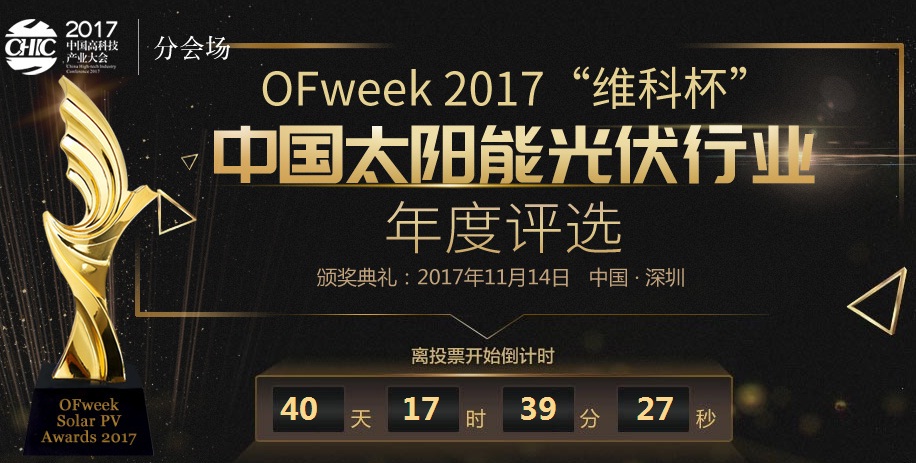 OFweek 2017“维科杯”中国光伏行业年度评选重磅来袭