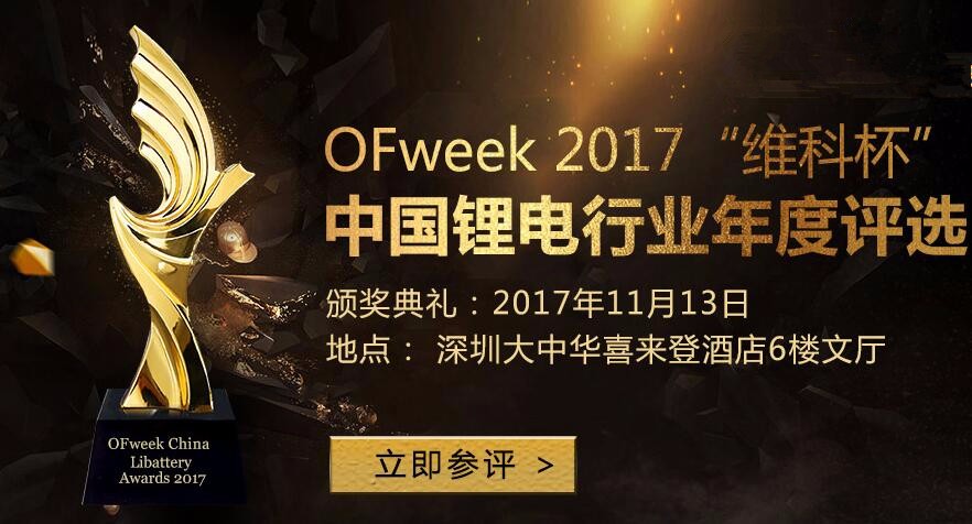 OFweek 2017“维科杯”中国锂电行业年度评选正式启动