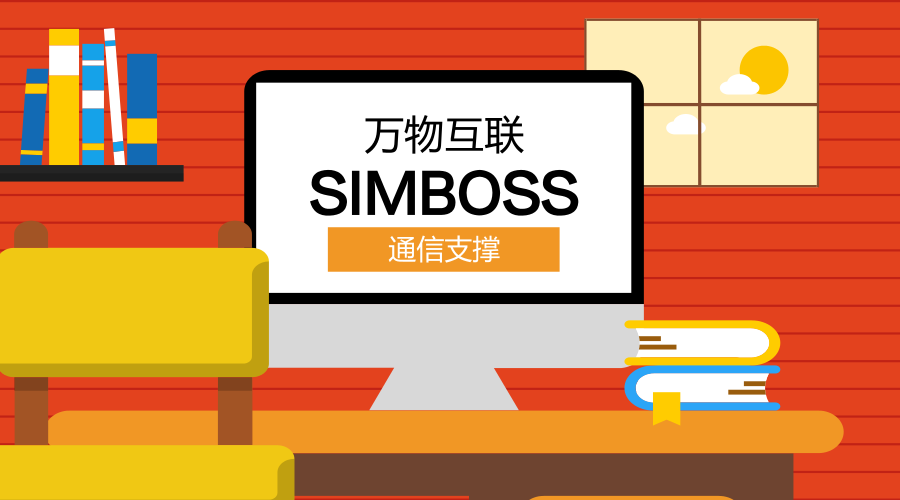 智能硬件引领生活方式革新 SIMBOSS物联网卡提供通信支撑