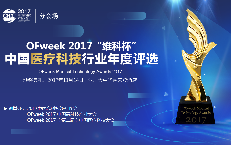 OFweek 2017“维科杯”中国医疗科技行业年度评选正式启动！