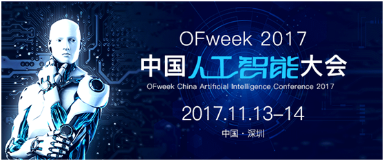 OFweek 2017中国人工智能大会 不可缺席的年终科技盛会