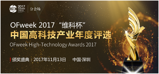 OFweek 2017“维科杯”中国高科技产业年度评选火热参评报名进行中