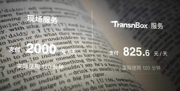 译通四海 让跨语言沟通从此没有障碍！传神语联网发布新品TransnBox