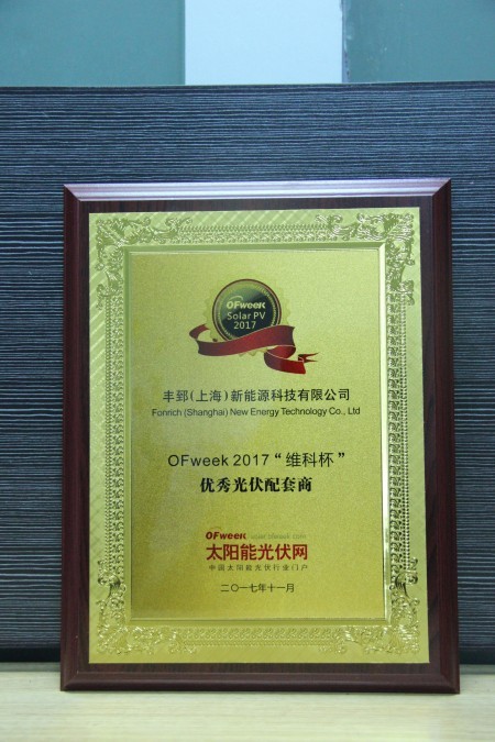 丰郅（上海）新能源科技有限公司荣获OFweek 2017“维科杯”优秀光伏配套商