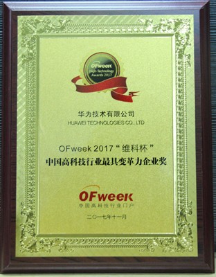 华为技术有限公司荣获“OFweek 2017‘维科杯’高科技行业最具变革力企业奖”