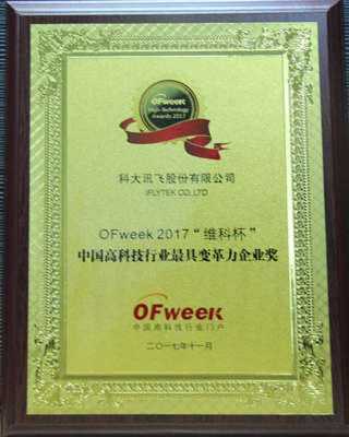 科大讯飞股份有限公司荣获“OFweek 2017‘维科杯’高科技行业最具变革力企业奖”