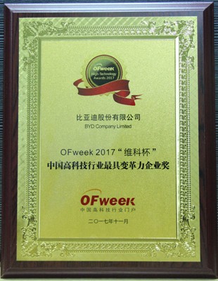 比亚迪股份有限公司荣获“OFweek 2017‘维科杯’高科技行业最具变革力企业奖”
