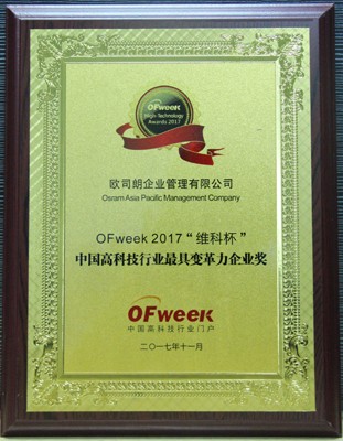 欧司朗企业管理有限公司荣获“OFweek 2017‘维科杯’高科技行业最具变革力企业奖”