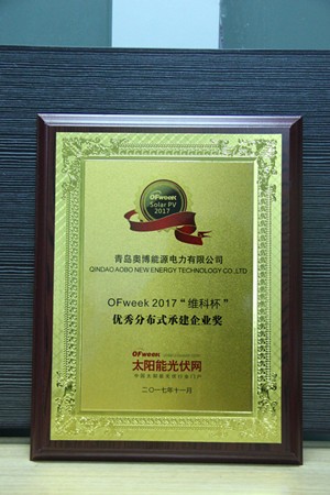 青岛奥博能源电力有限公司荣获OFweek 2017“维科杯”优秀分布式承建企业奖