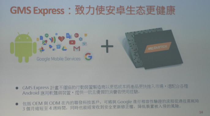 重磅！联发科技联合Google推动GMS Express计划