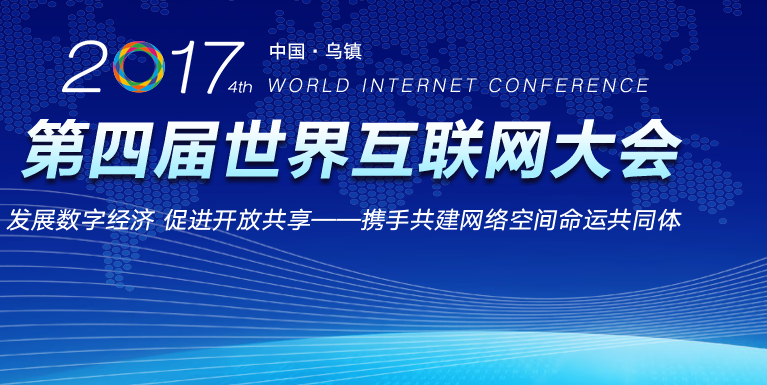 第四届世界互联网大会开幕 为“黑科技”注入新活力