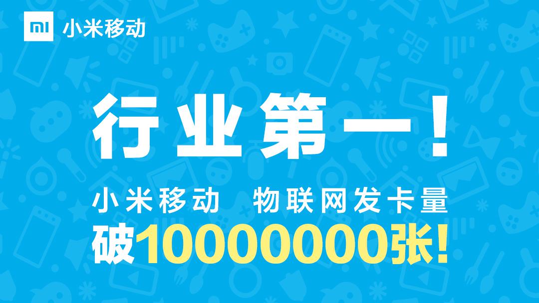小米移动宣布成为首家物联网发卡量破千万虚拟运营商