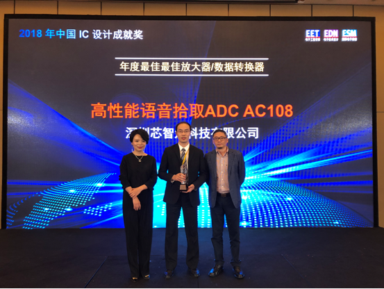 芯智汇科技语音拾取ADC荣获2018中国IC设计成就奖年度最佳产品奖