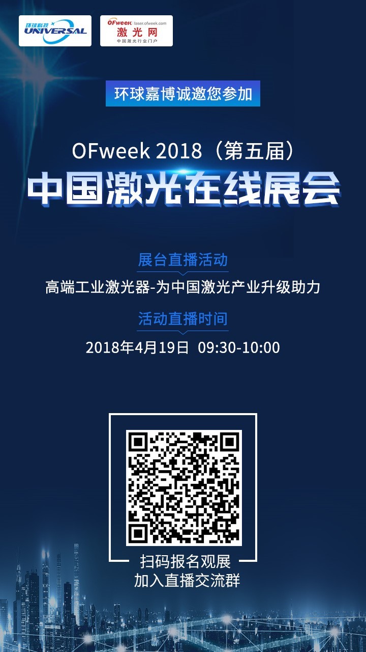 环球嘉博即将亮相OFweek2018（第五届）中国激光在线展会