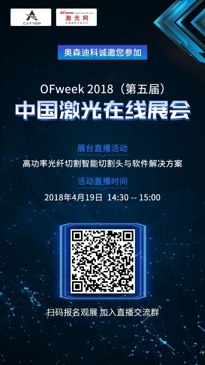 武汉奥森迪科智能科技股份有限公司即将亮相OFweek2018（第五届）中国激光在线展会