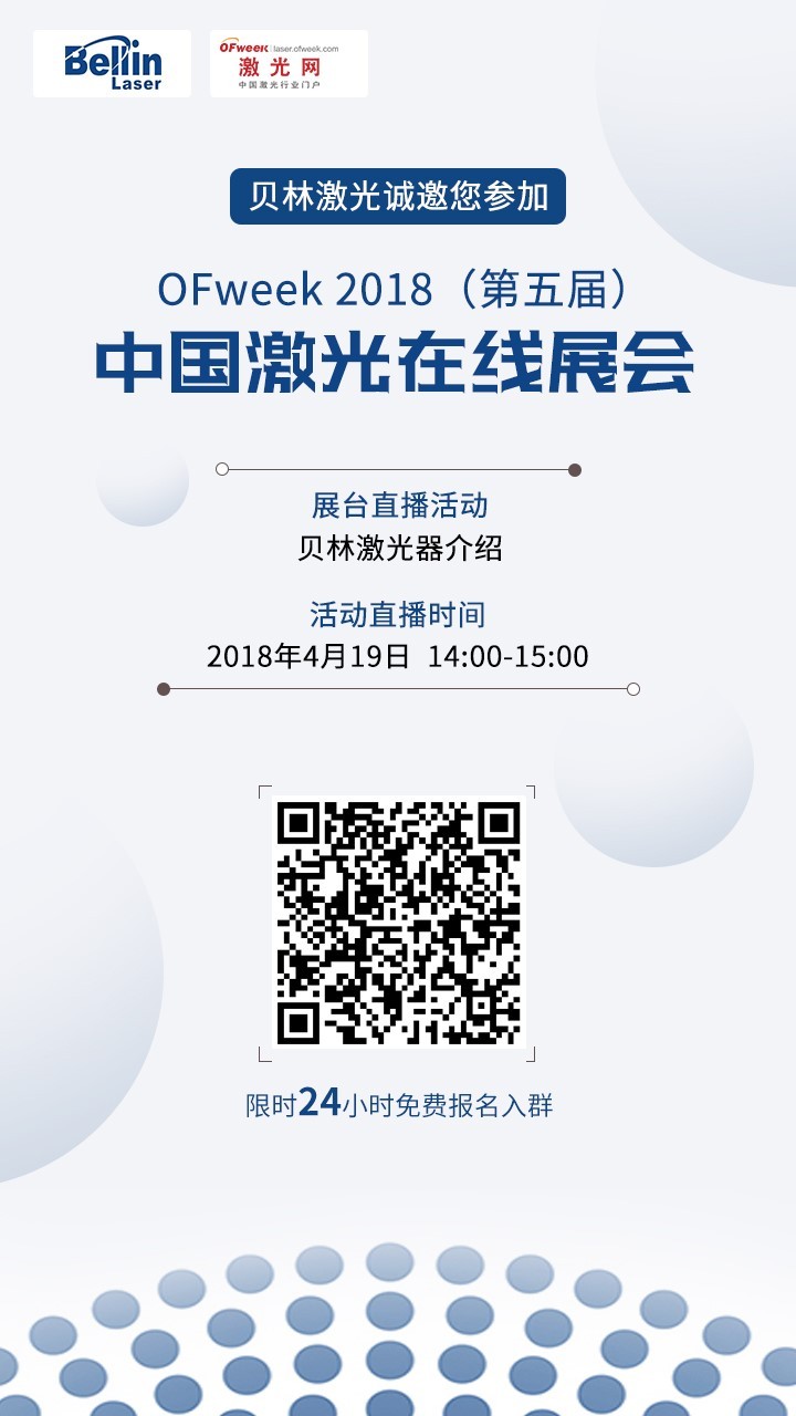 苏州贝林激光有限公司即将亮相OFweek2018（第五届）中国激光在线展会