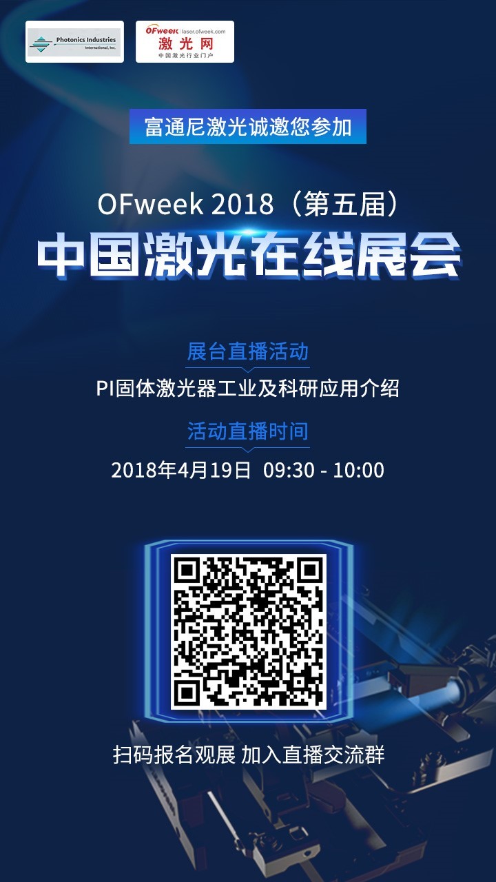 富通尼激光科技（东莞）有限公司即将亮相OFweek2018（第五届）中国激光在线展会