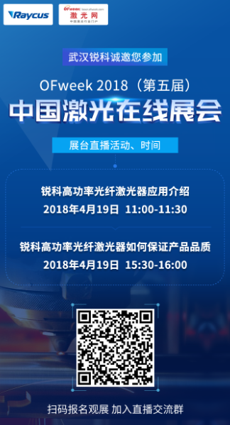 武汉锐科光纤激光技术股份有限公司即将亮相OFweek2018（第五届）中国激光在线展会
