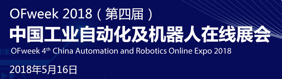 OFweek 2018（第四届）中国自动化及机器人在线展会火热开幕