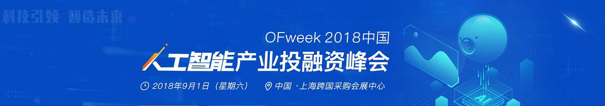 2018中国人工智能产业投融资峰会8月将在上海举办