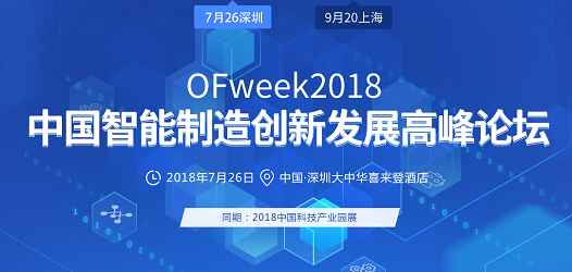 OFweek2018中国智能制造创新发展高峰论坛即将召开