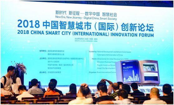 2018中国智慧城市（国际）创新论坛成功举办