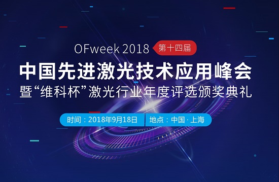 OFweek2018第十四届中国先进激光技术及应用研讨会暨“维科杯”年度评选颁奖典礼即将举办