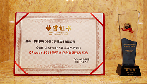 思科系统（中国）网络技术有限公司荣获维科杯?OFweek2018最受欢迎物联网开发平台奖