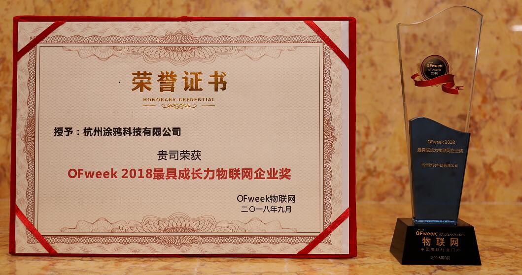 杭州涂鸦科技有限公司荣获维科杯·OFweek2018最具成长力物联网企业奖