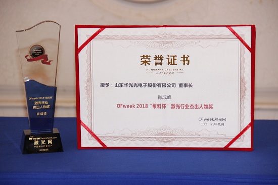 华光光电肖成峰荣获OFweek 2018中国激光行业年度评选激光行业杰出人物奖