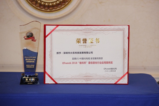 火乐科技荣获OFweek 2018中国激光行业年度评选最佳激光行业应用案例奖