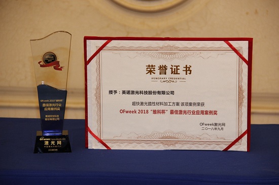 英诺激光荣获OFweek 2018中国激光行业年度评选最佳激光行业应用案例奖