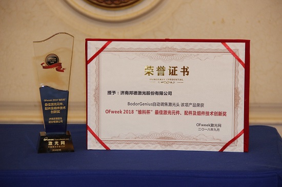 邦德激光荣获OFweek 2018中国激光行业年度评选最佳激光元件、配件及组件技术创新奖
