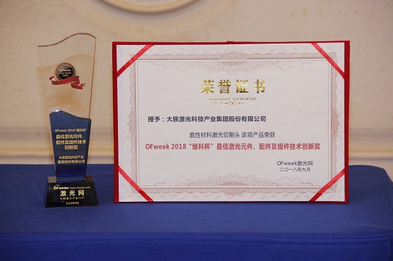 大族激光荣获OFweek 2018中国激光行业年度评选最佳激光元件、配件及组件技术创新奖