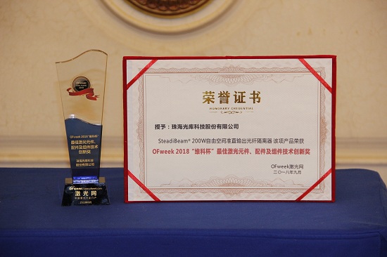 光库科技荣获OFweek 2018中国激光行业年度评选最佳激光元件、配件及组件技术创新奖
