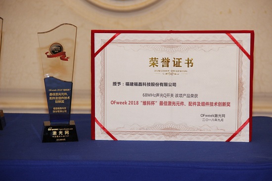 福晶科技荣获OFweek 2018中国激光行业年度评选最佳激光元件、配件及组件技术创新奖