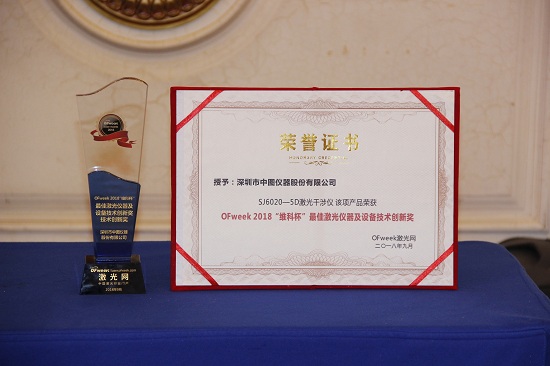 中图仪器荣获OFweek 2018中国激光行业年度评选最佳激光仪器及设备技术创新奖