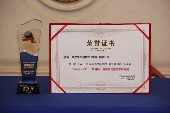 华日激光荣获OFweek 2018中国激光行业年度评选最佳激光器技术创新奖