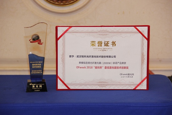 锐科激光荣获OFweek 2018中国激光行业年度评选最佳激光器技术创新奖