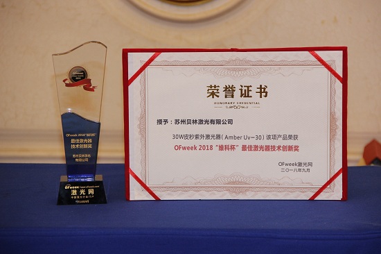 贝林激光荣获OFweek 2018中国激光行业年度评选最佳激光器技术创新奖
