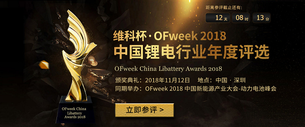 河南锂动电源参评OFweek 2018中国锂电行业电芯创新奖