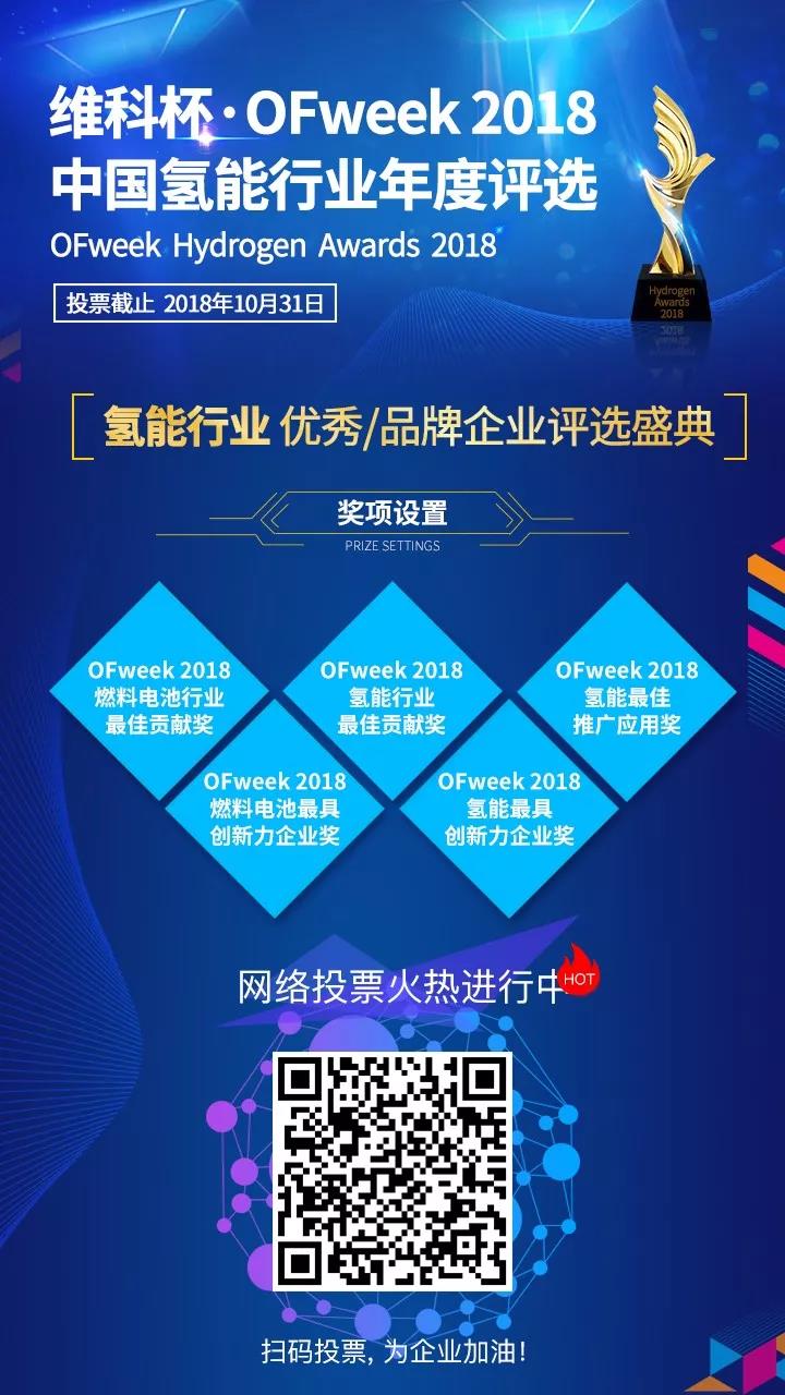 【投票开始】维科杯·OFweek 2018中国氢能行业年度评选