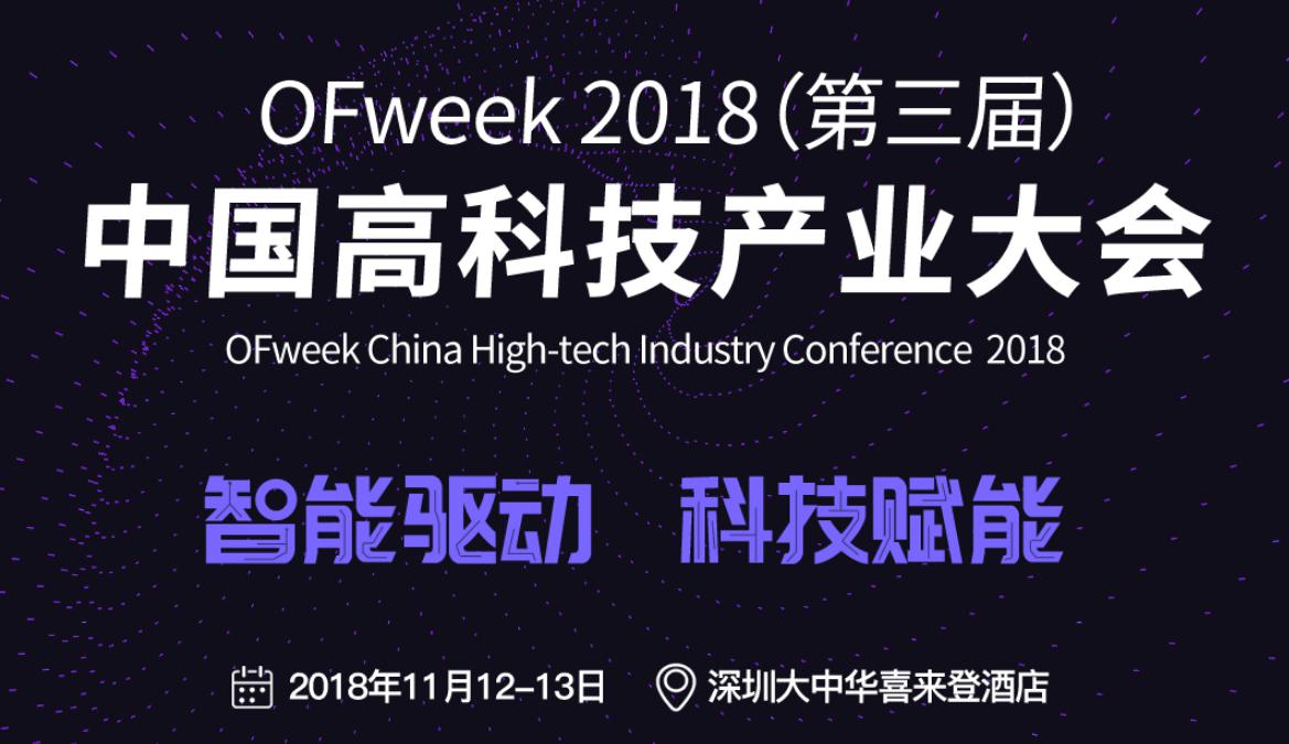 十一月之约－－OFweek 2018（第三届）中国高科技产业大会，为你解密智能新风向！
