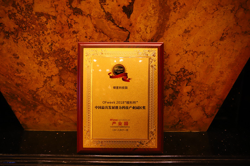 银星科技园荣获维科杯·OFweek 2018中国最具发展潜力科技产业园区奖