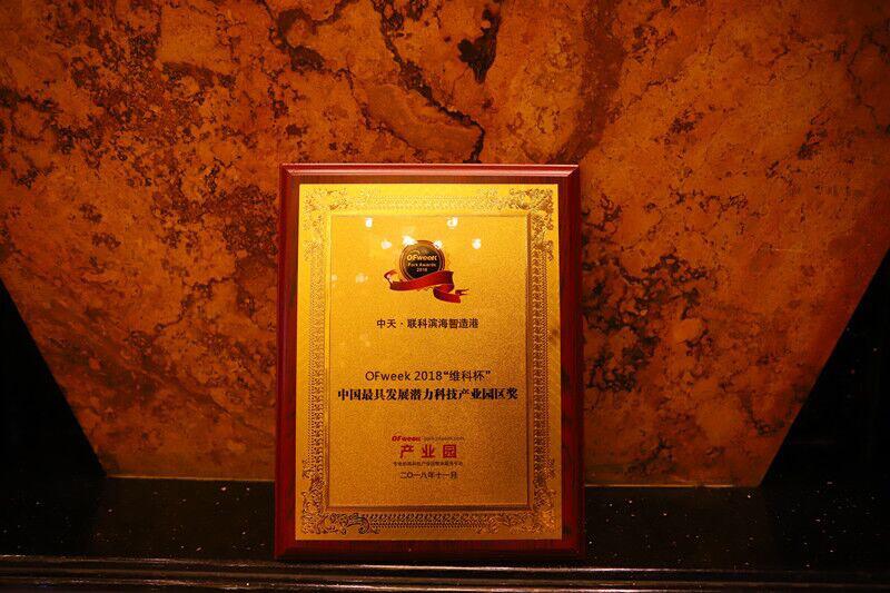中天·联科滨海智造港荣获维科杯·OFweek 2018中国最具发展潜力科技产业园区奖
