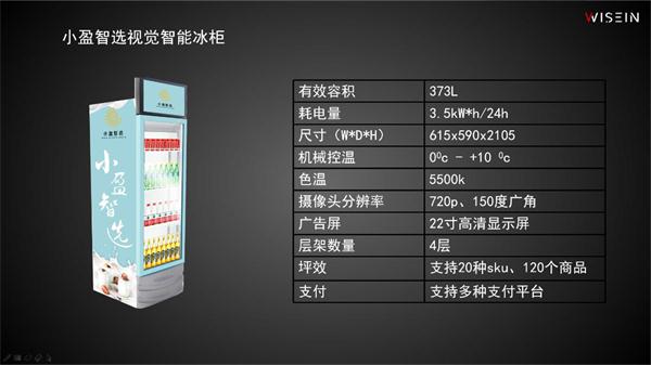 4999元！智盈科技在京发布小盈智选视觉智能冰柜