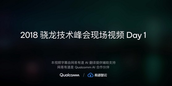 骁龙技术峰会成功举行，Qualcomm AI合作伙伴网易有道提供大会翻译支持