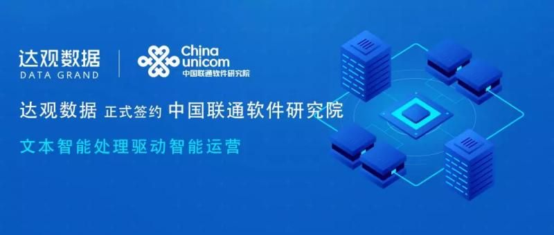 达观数据签约中国联通软件研究院，文本智能处理驱动智慧运营